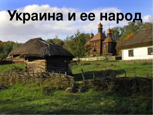 Украина и ее народ