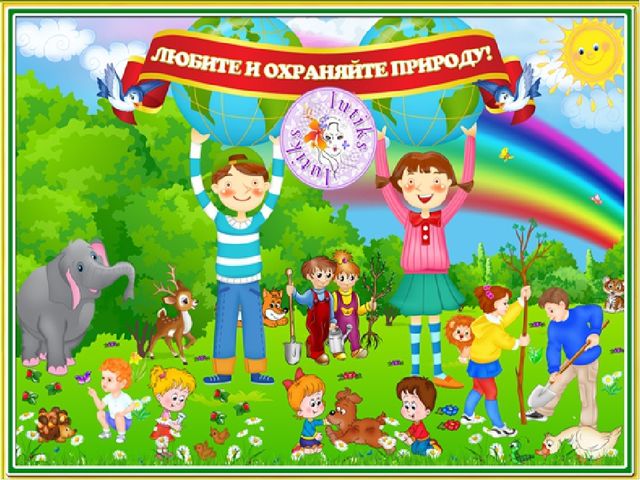 Презентация по экологическому воспитанию "Всемирный день защиты окружающей среды"