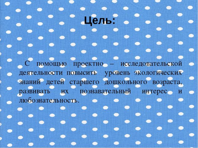 Опыт работы. "Формирование экологической культуры через проектно – исследовательскую деятельность"