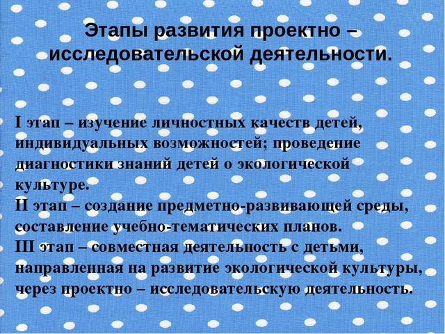 Опыт работы. "Формирование экологической культуры через проектно – исследовательскую деятельность"