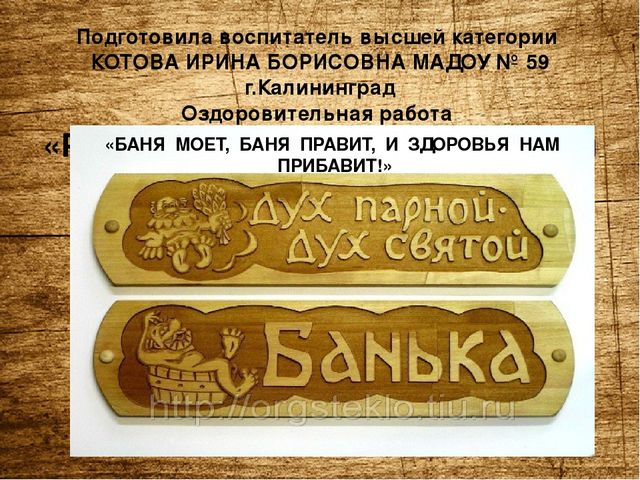 Презентация по оздоровительной работе с детьми и родителями "Русская банька,польза для души и тела"