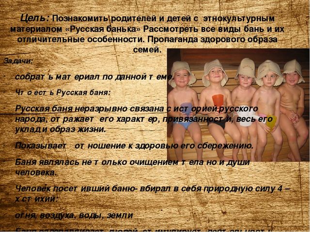 Презентация по оздоровительной работе с детьми и родителями "Русская банька,польза для души и тела"