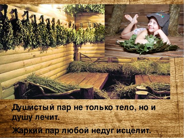 Презентация по оздоровительной работе с детьми и родителями "Русская банька,польза для души и тела"