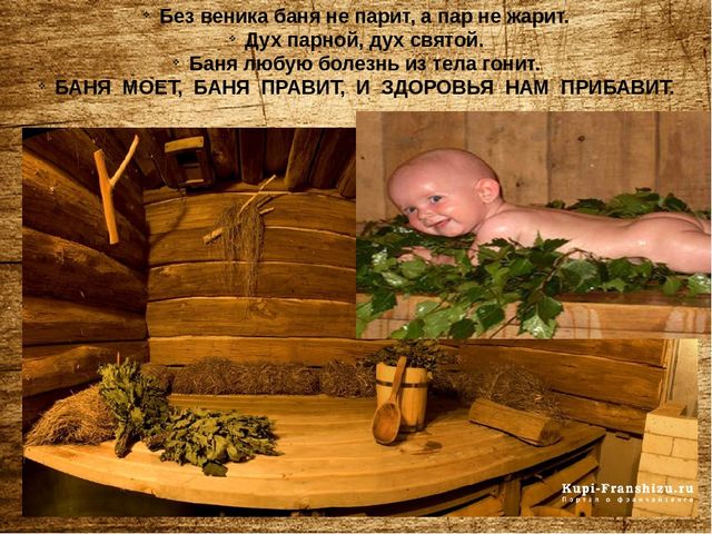 Презентация по оздоровительной работе с детьми и родителями "Русская банька,польза для души и тела"