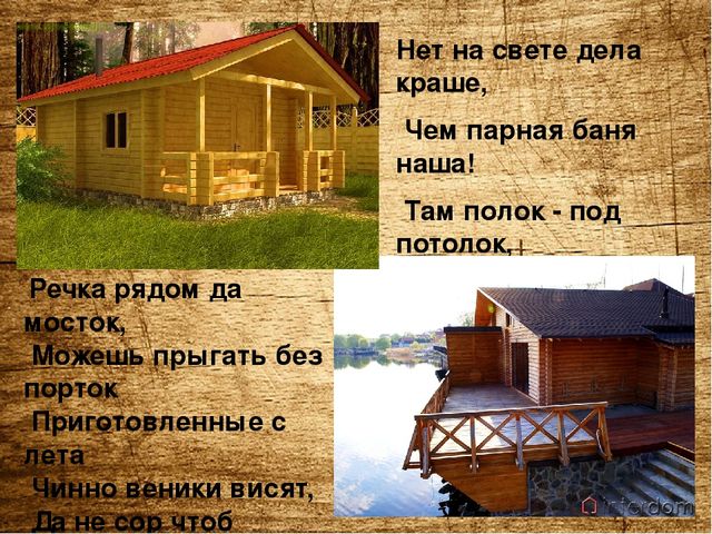Презентация по оздоровительной работе с детьми и родителями "Русская банька,польза для души и тела"