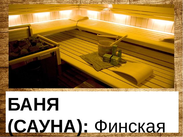 Презентация по оздоровительной работе с детьми и родителями "Русская банька,польза для души и тела"