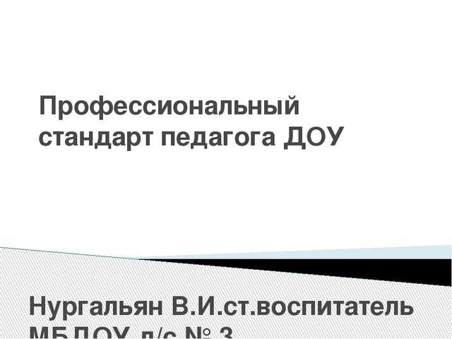 Презантация на тему: "Проф.стандарт педагога ДОУ"