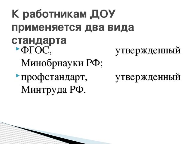 Презантация на тему: "Проф.стандарт педагога ДОУ"