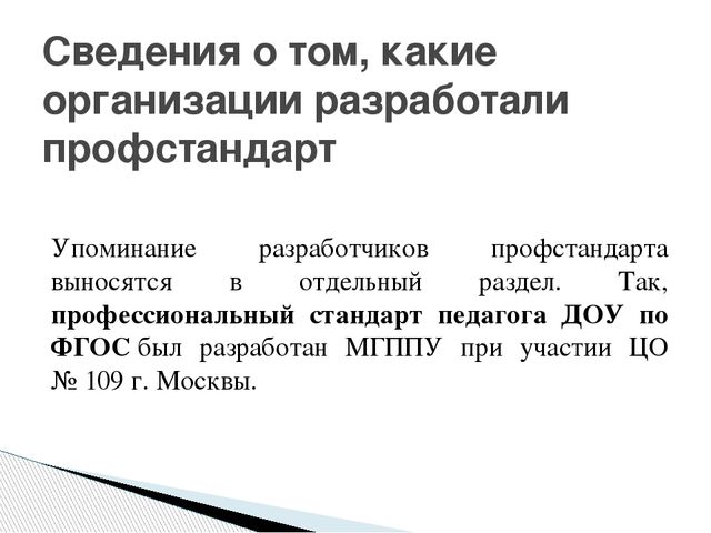 Презантация на тему: "Проф.стандарт педагога ДОУ"