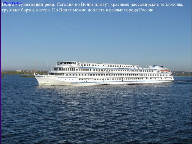 Презентация по приобщению к социокультурным ценностям в подготовительной группе на тему « Волга - рекам Родины царица»