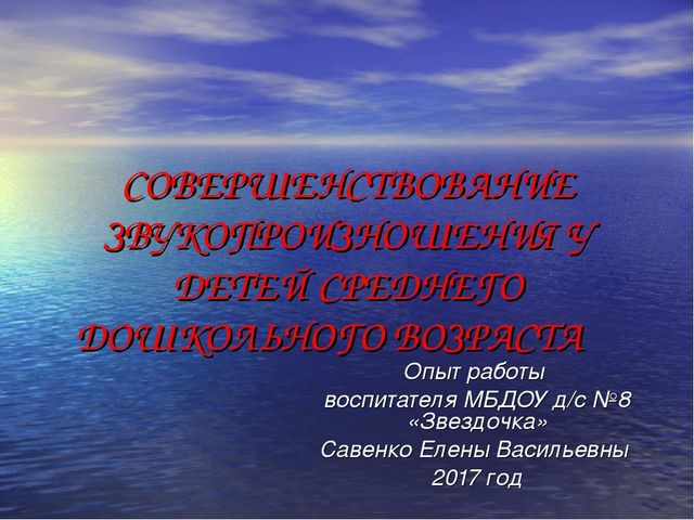 СОВЕРШЕНСТВОВАНИЕ ЗВУКОПРОИЗНОШЕНИЯ У ДЕТЕЙ СРЕДНЕГО ДОШКОЛЬНОГО ВОЗРАСТА