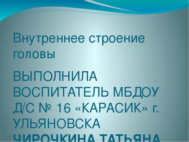Презентация по ознакомлению с миром природы на тему "Внутреннее строение головы" ( подготовительная группа)