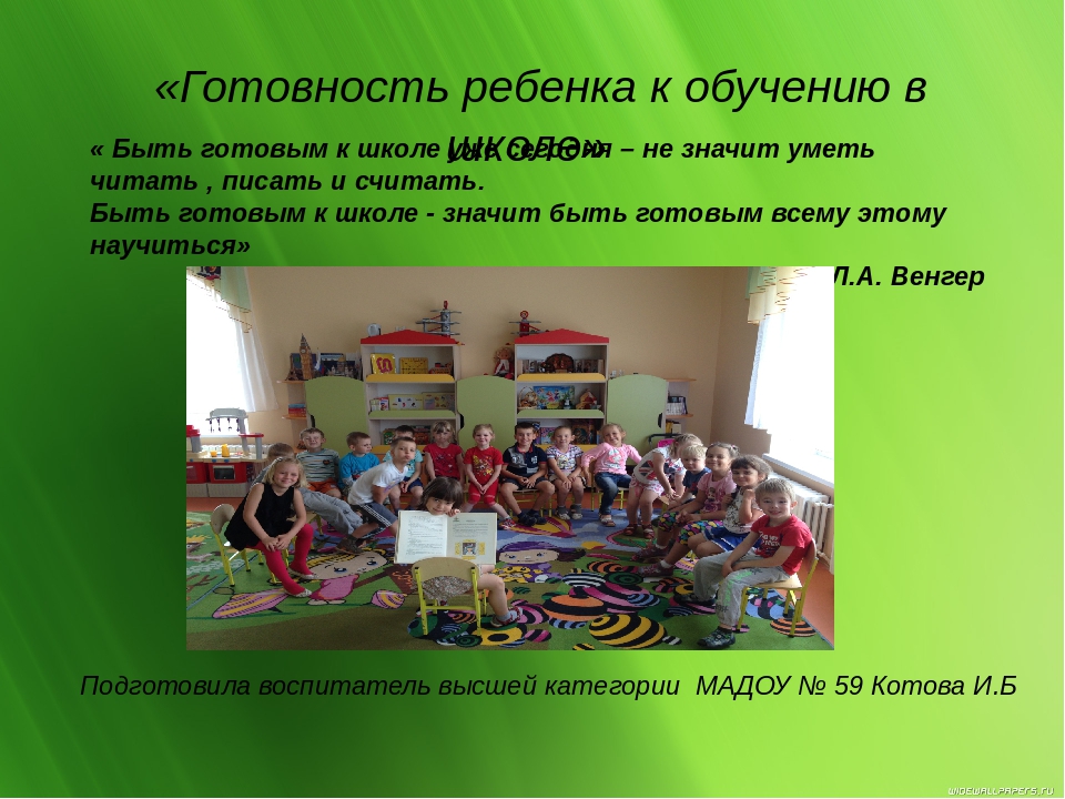 Презентация «Готовность ребенка к обучению в школе» « Быть готовым к школе уже сегодня – не значит уметь читать , писать и считать. Быть готовым к школе - значит быть готовым всему этому научиться»
