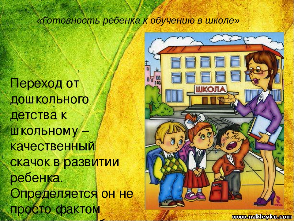 Презентация «Готовность ребенка к обучению в школе» « Быть готовым к школе уже сегодня – не значит уметь читать , писать и считать. Быть готовым к школе - значит быть готовым всему этому научиться»