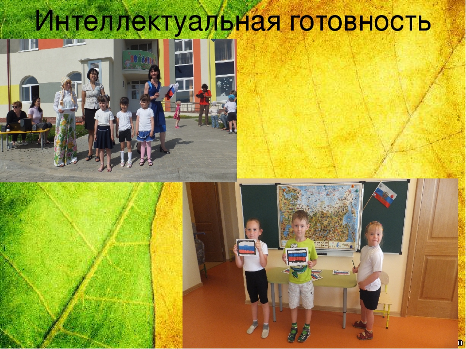 Презентация «Готовность ребенка к обучению в школе» « Быть готовым к школе уже сегодня – не значит уметь читать , писать и считать. Быть готовым к школе - значит быть готовым всему этому научиться»