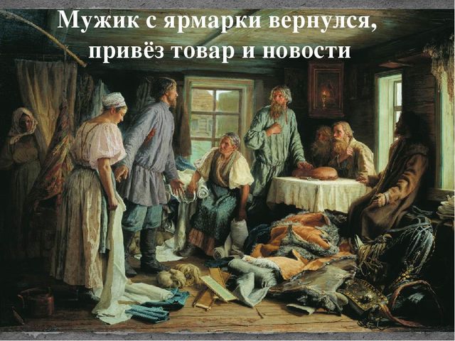 Быт в России в 16 веке.