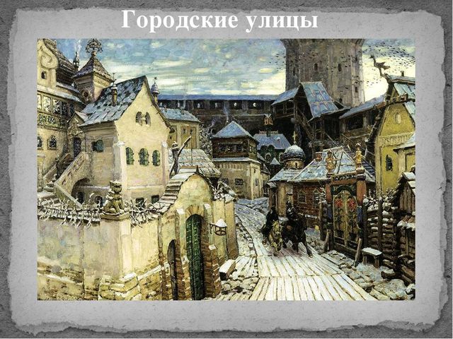 Быт в России в 16 веке.