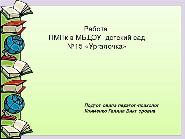 Презентация "Работа ПМПк в МБДОУ"