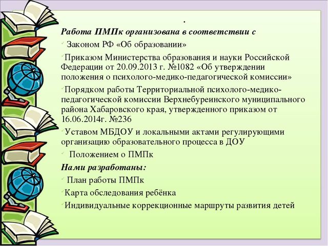 Презентация "Работа ПМПк в МБДОУ"
