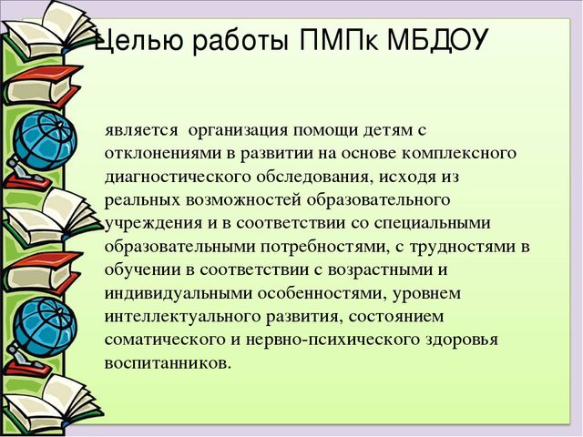 Презентация "Работа ПМПк в МБДОУ"
