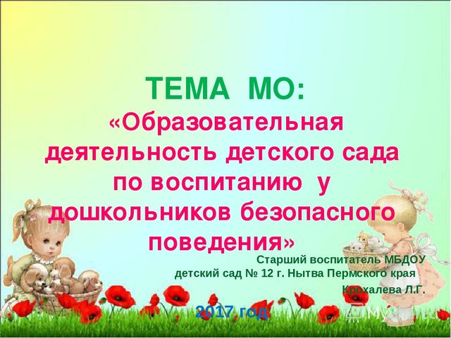 Из опыта работы "Образовательная деятельность детского сада по воспитанию у дошкольников безопасного поведения"