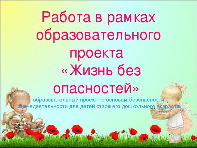 Из опыта работы "Образовательная деятельность детского сада по воспитанию у дошкольников безопасного поведения"
