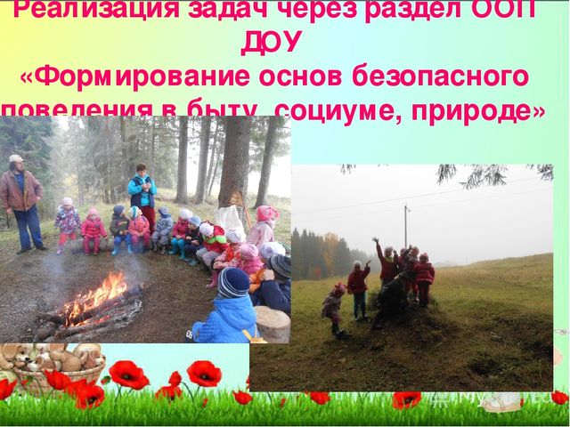 Из опыта работы "Образовательная деятельность детского сада по воспитанию у дошкольников безопасного поведения"