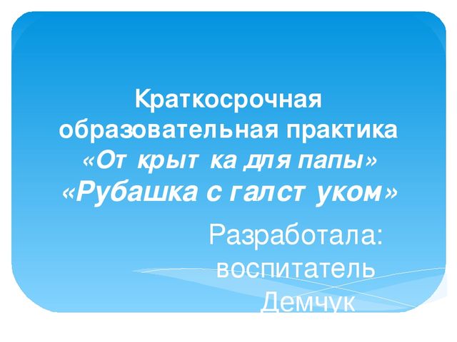 Презентация к КОПу Подарок папе "Рубашка с галстуком"