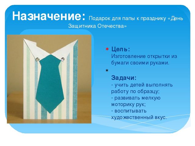 Презентация к КОПу Подарок папе "Рубашка с галстуком"