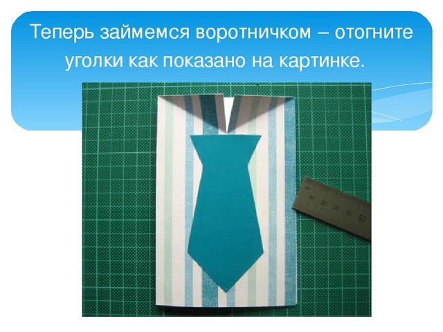 Презентация к КОПу Подарок папе "Рубашка с галстуком"