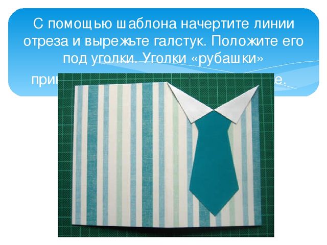 Презентация к КОПу Подарок папе "Рубашка с галстуком"