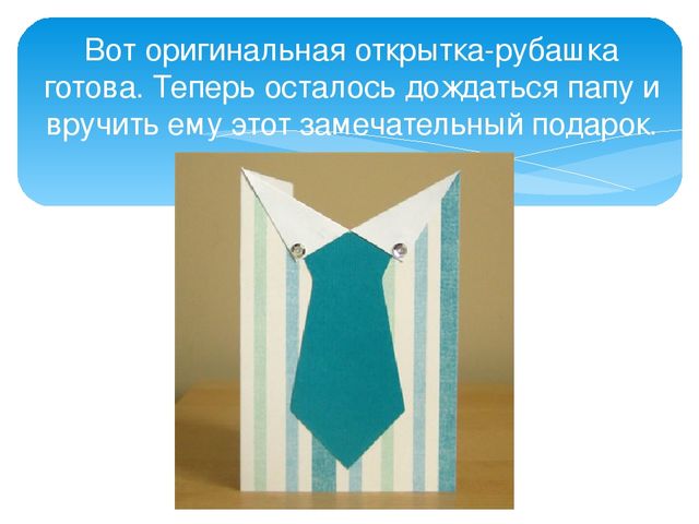 Презентация к КОПу Подарок папе "Рубашка с галстуком"