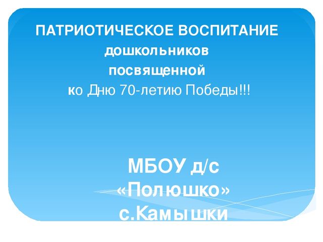 Презентация "Патриотическое воспитание" в ДОУ