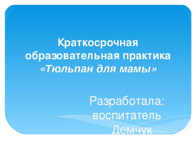 Презентация КОП "Тюльпан для мамы"