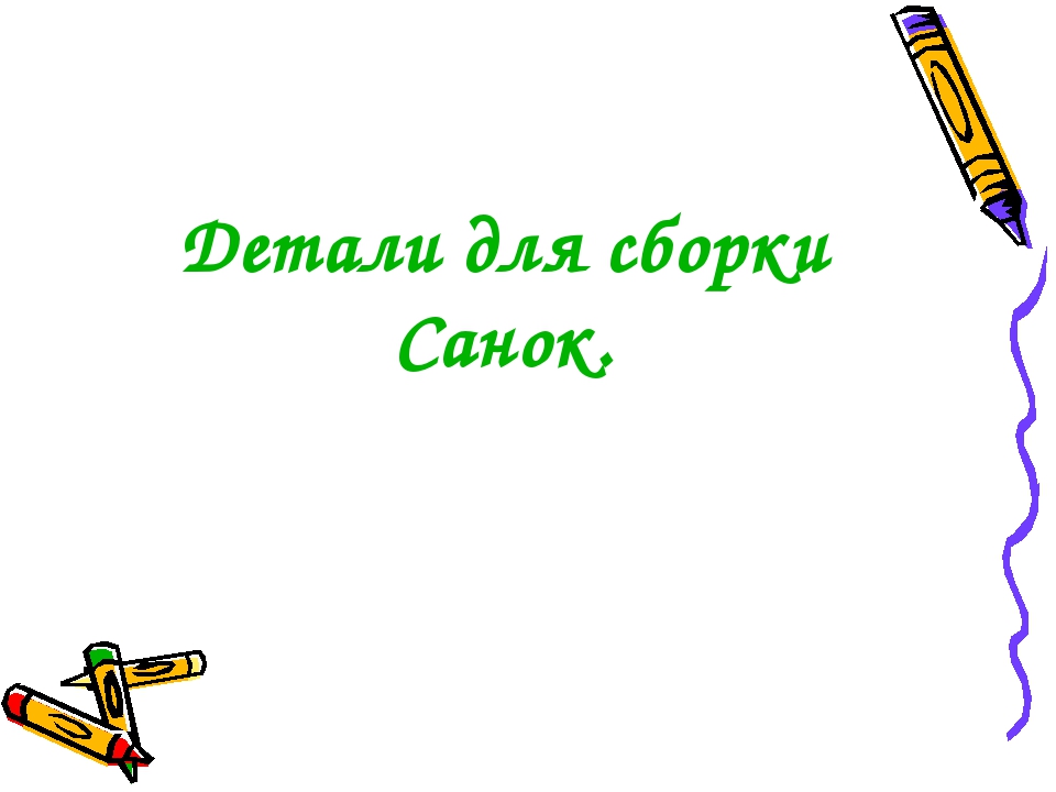 Презентация к КОПу "Санки"