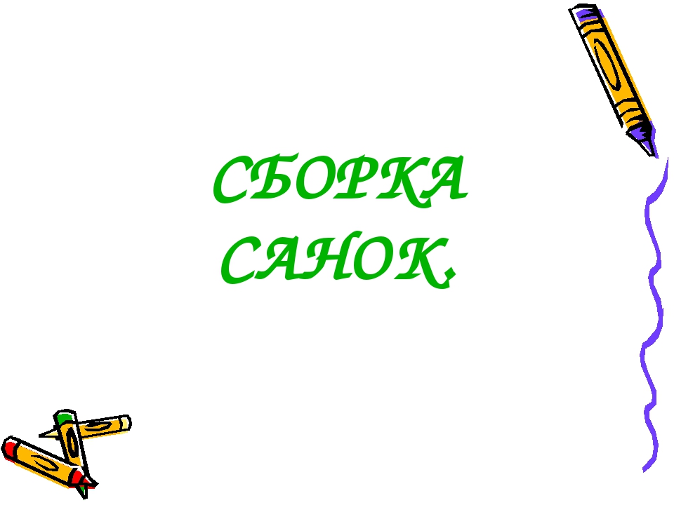 Презентация к КОПу "Санки"