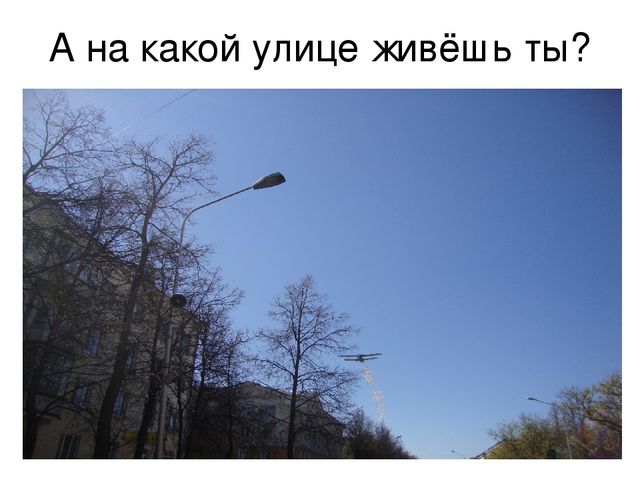 Презентация " Улицы нашего города"