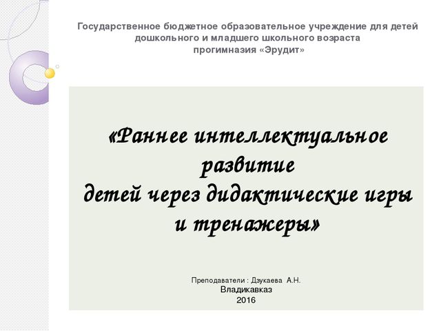 Презентация Раннее интеллектуальное развитие через дидактические игры