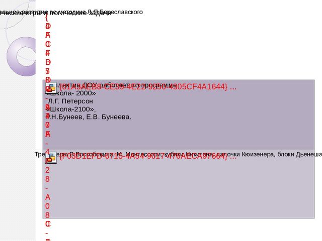 Презентация Раннее интеллектуальное развитие через дидактические игры