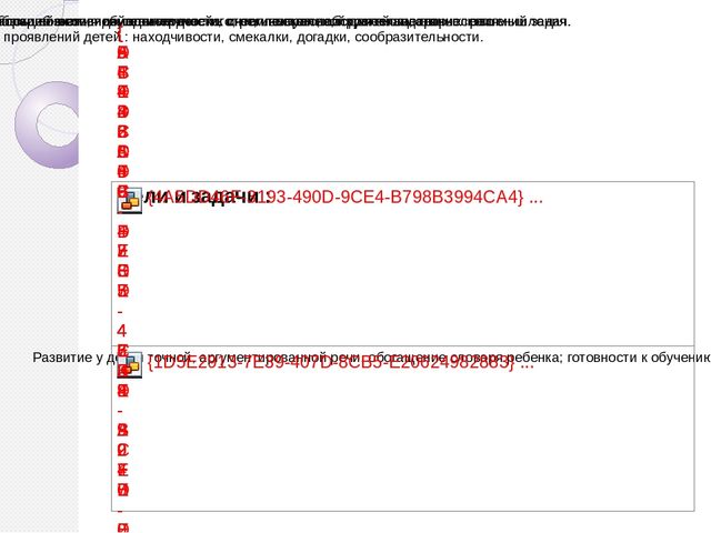 Презентация Раннее интеллектуальное развитие через дидактические игры