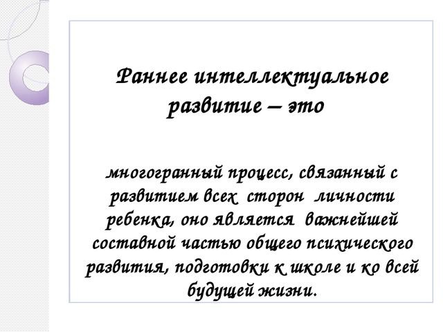 Презентация Раннее интеллектуальное развитие через дидактические игры