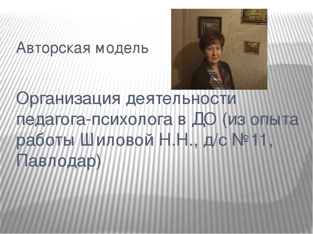 Презентация "Организация деятельности педагога-психолога в ДО"