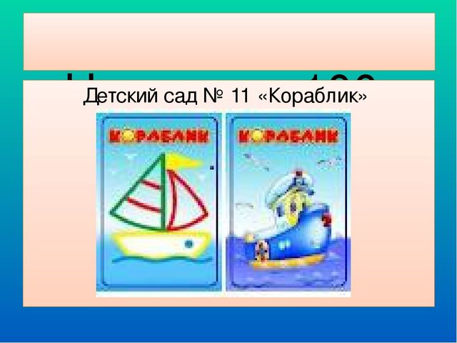 Презентация Детский сад "Кораблик"