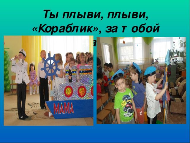 Презентация Детский сад "Кораблик"