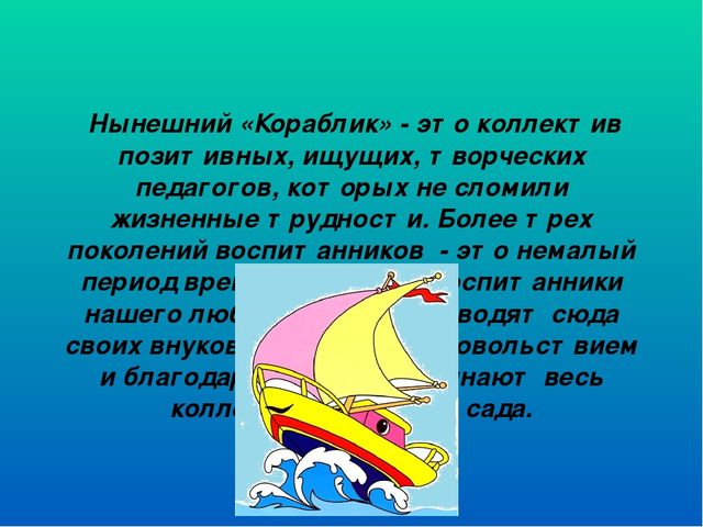 Презентация Детский сад "Кораблик"