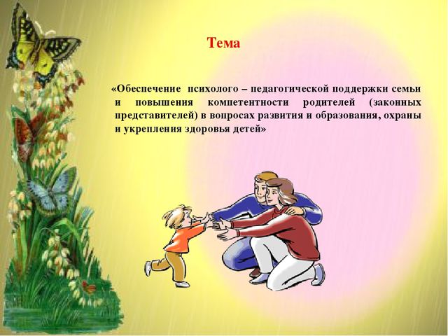 Презентация "Обеспечение психолого - педагогической поддержки семьи и повышения компетентности родителей (законных представителей) в вопросах развития и образования и укрепления здоровья детей"