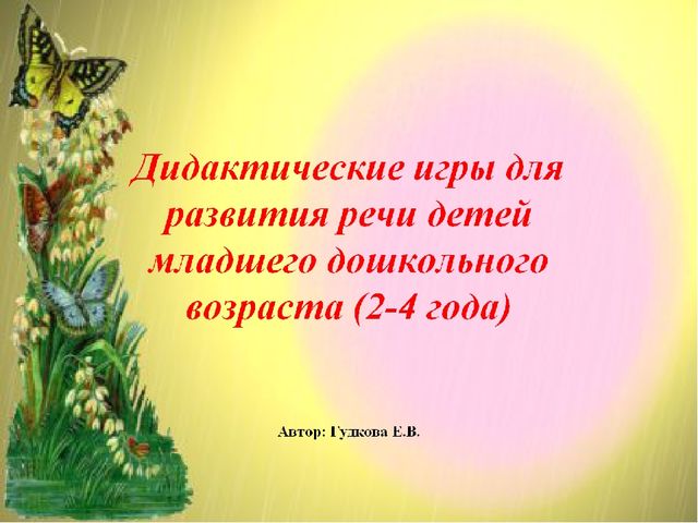 Презентация "Дидактические игры для развития речи детей младшего дошкольного возраста (2-3 года)