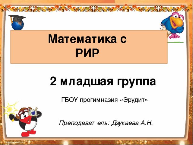 Презентация Математика с раннем интеллектуальным развитием в младшей группе