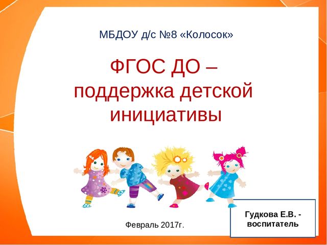 Презентация "Поддержка детской инициативы в соответствии с ФГОС ДО"