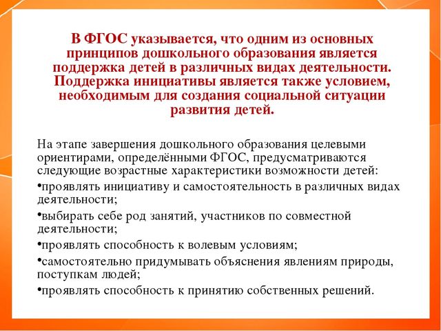 Презентация "Поддержка детской инициативы в соответствии с ФГОС ДО"